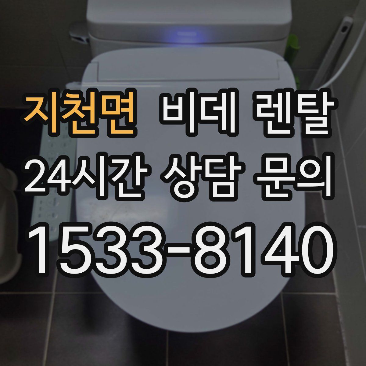 지천면 비데 렌탈