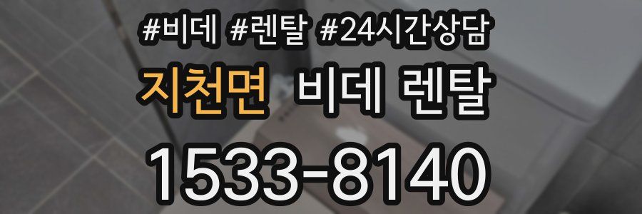 지천면 비데 렌탈