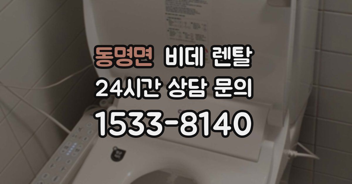동명면 비데 렌탈