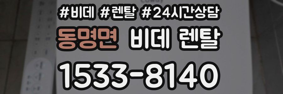 동명면 비데 렌탈