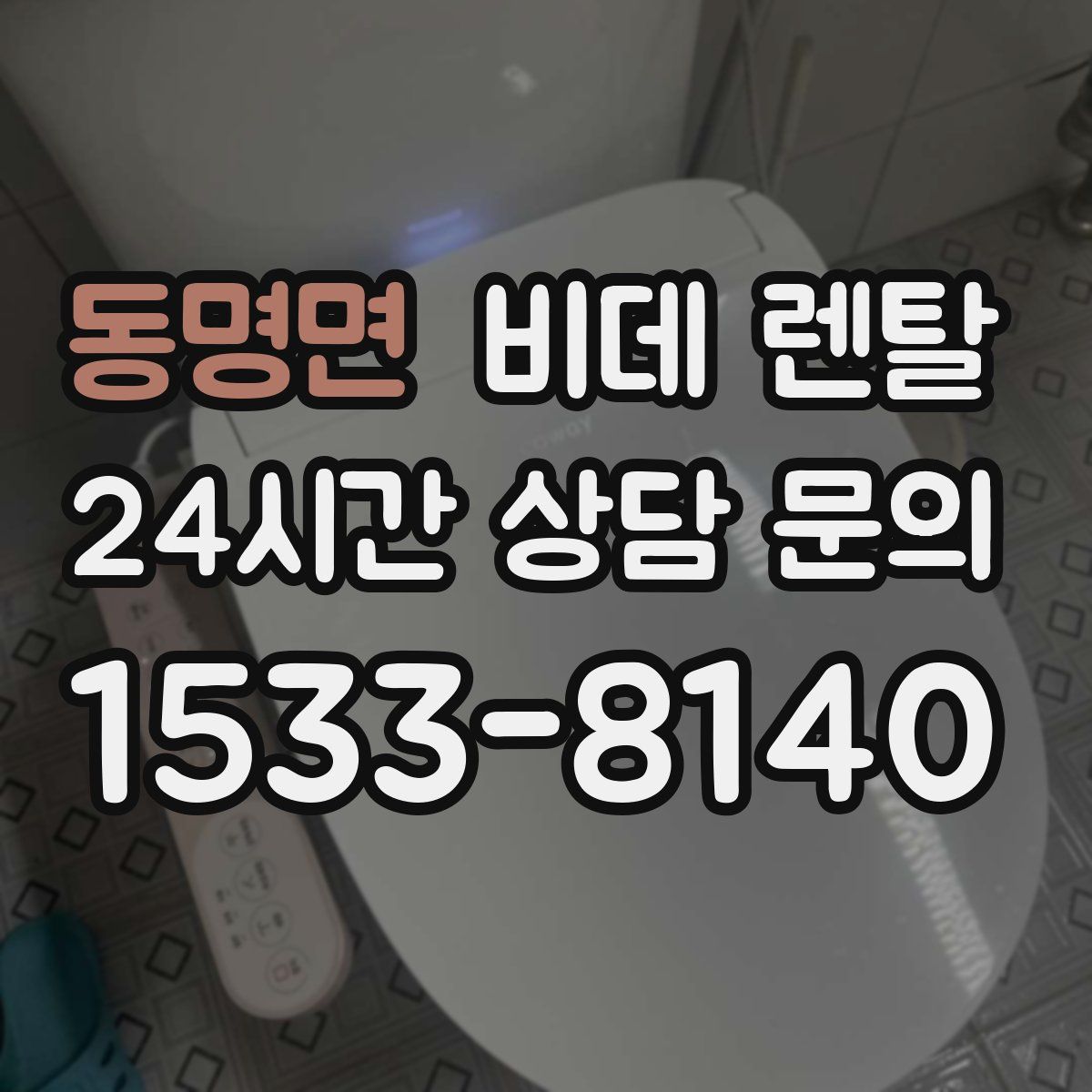동명면 비데 렌탈