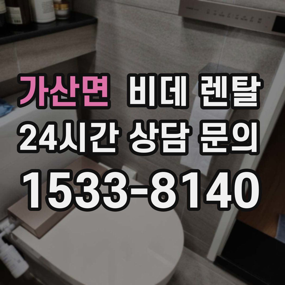 가산면 비데 렌탈