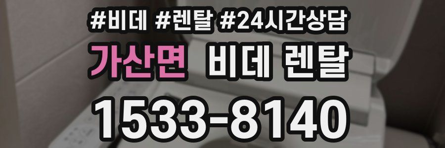 가산면 비데 렌탈