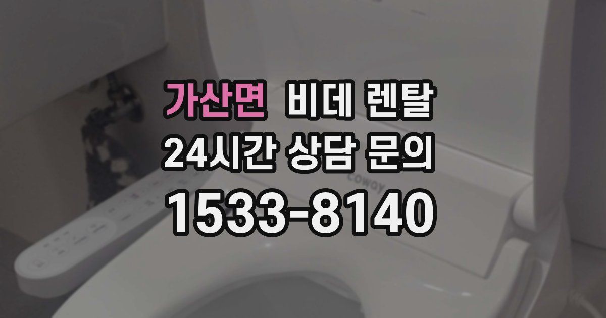 가산면 비데 렌탈