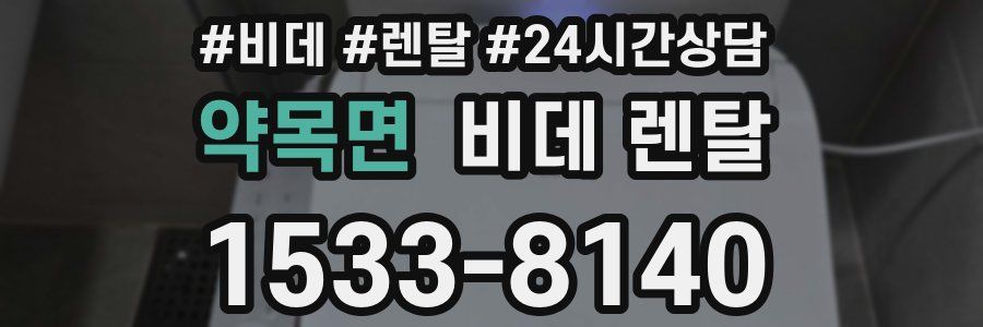 약목면 비데 렌탈