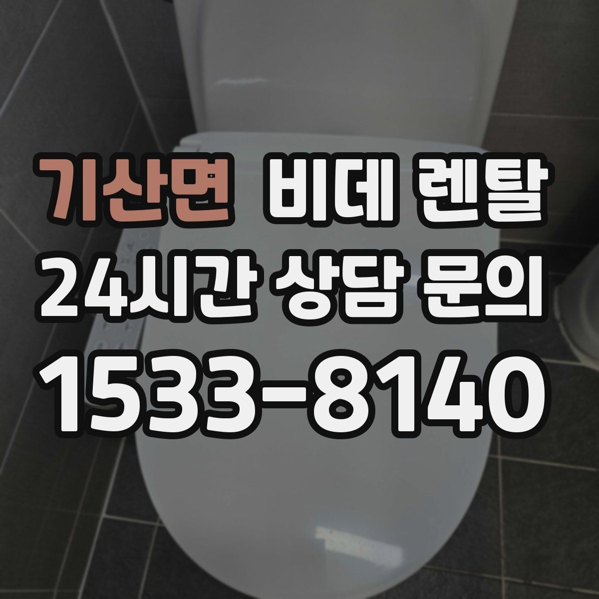 기산면 비데 렌탈