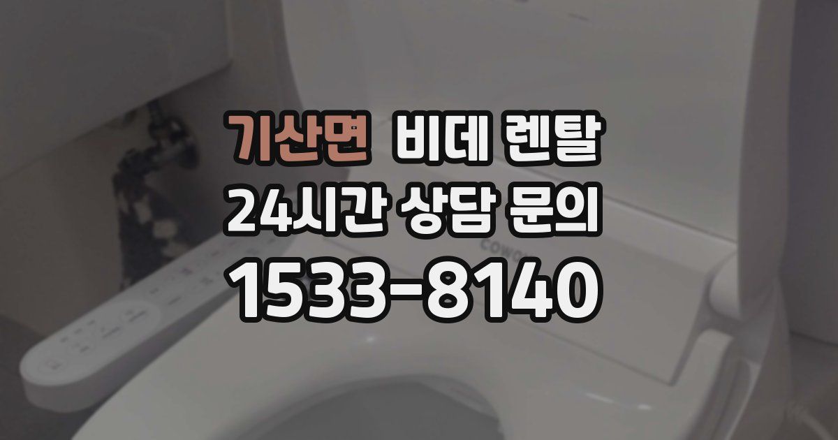 기산면 비데 렌탈