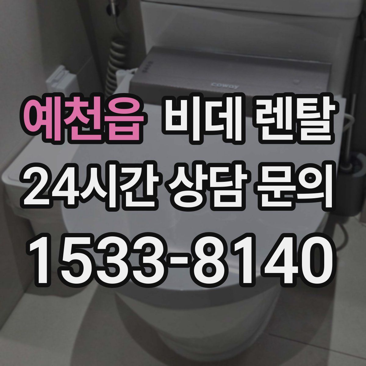 예천읍 비데 렌탈