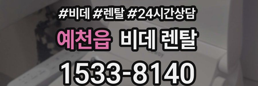 예천읍 비데 렌탈