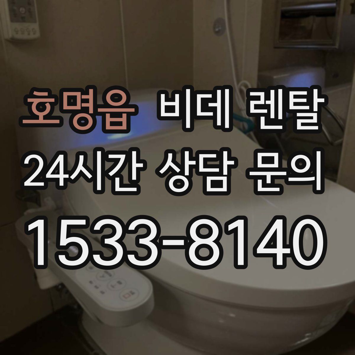 호명읍 비데 렌탈