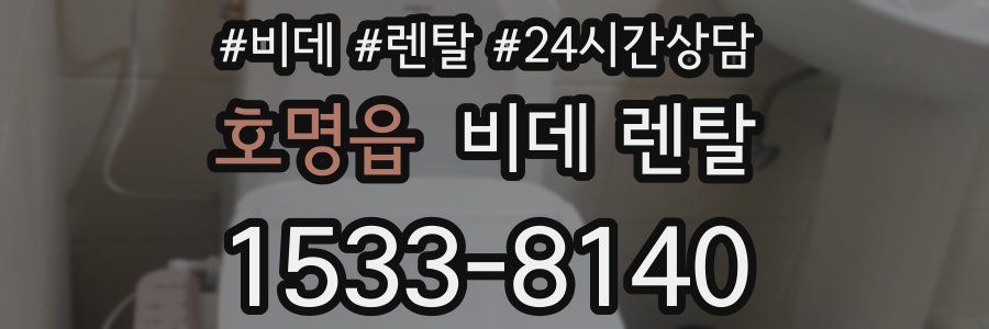 호명읍 비데 렌탈