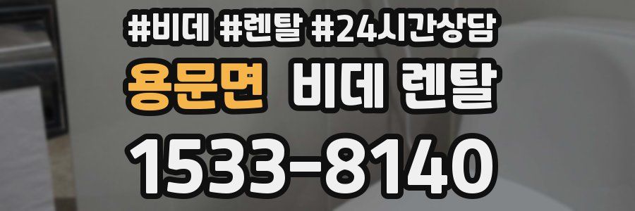 용문면 비데 렌탈