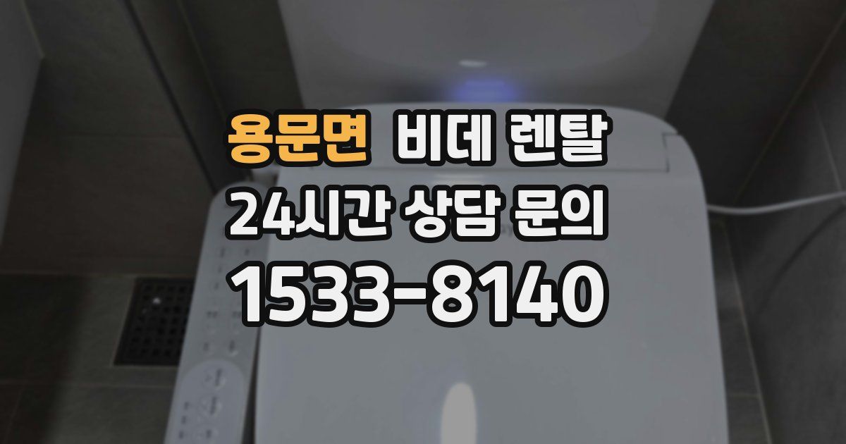 용문면 비데 렌탈
