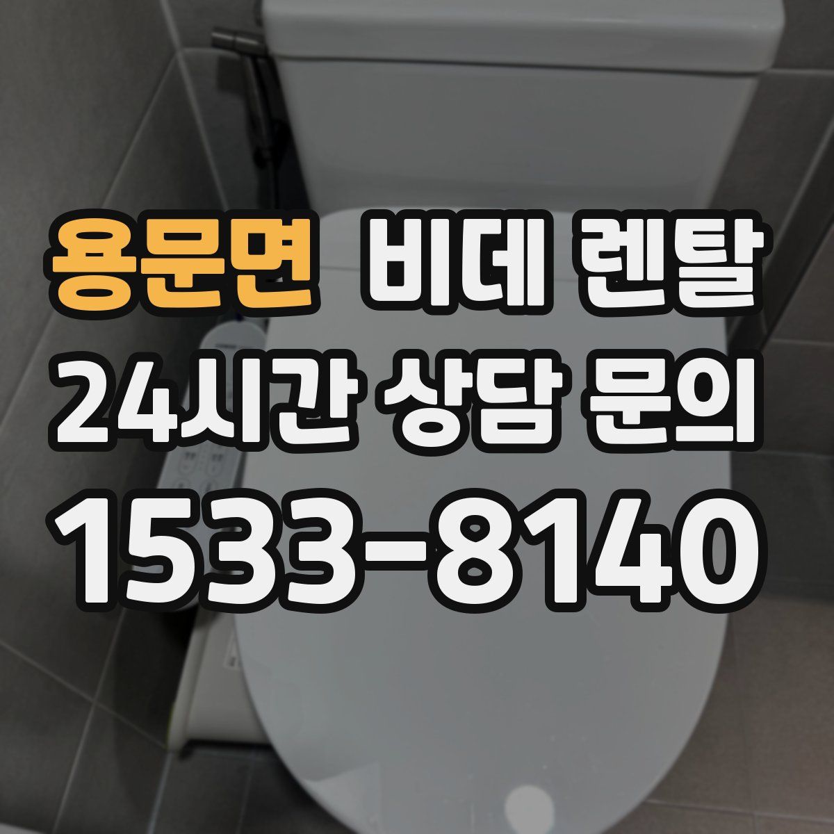 용문면 비데 렌탈