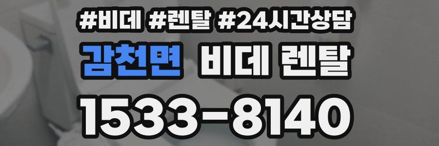 감천면 비데 렌탈