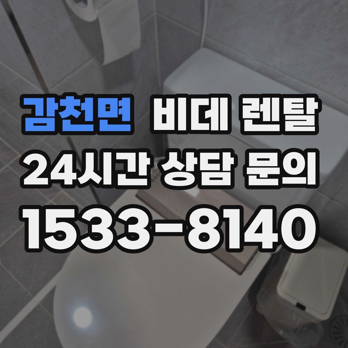 감천면 비데 렌탈