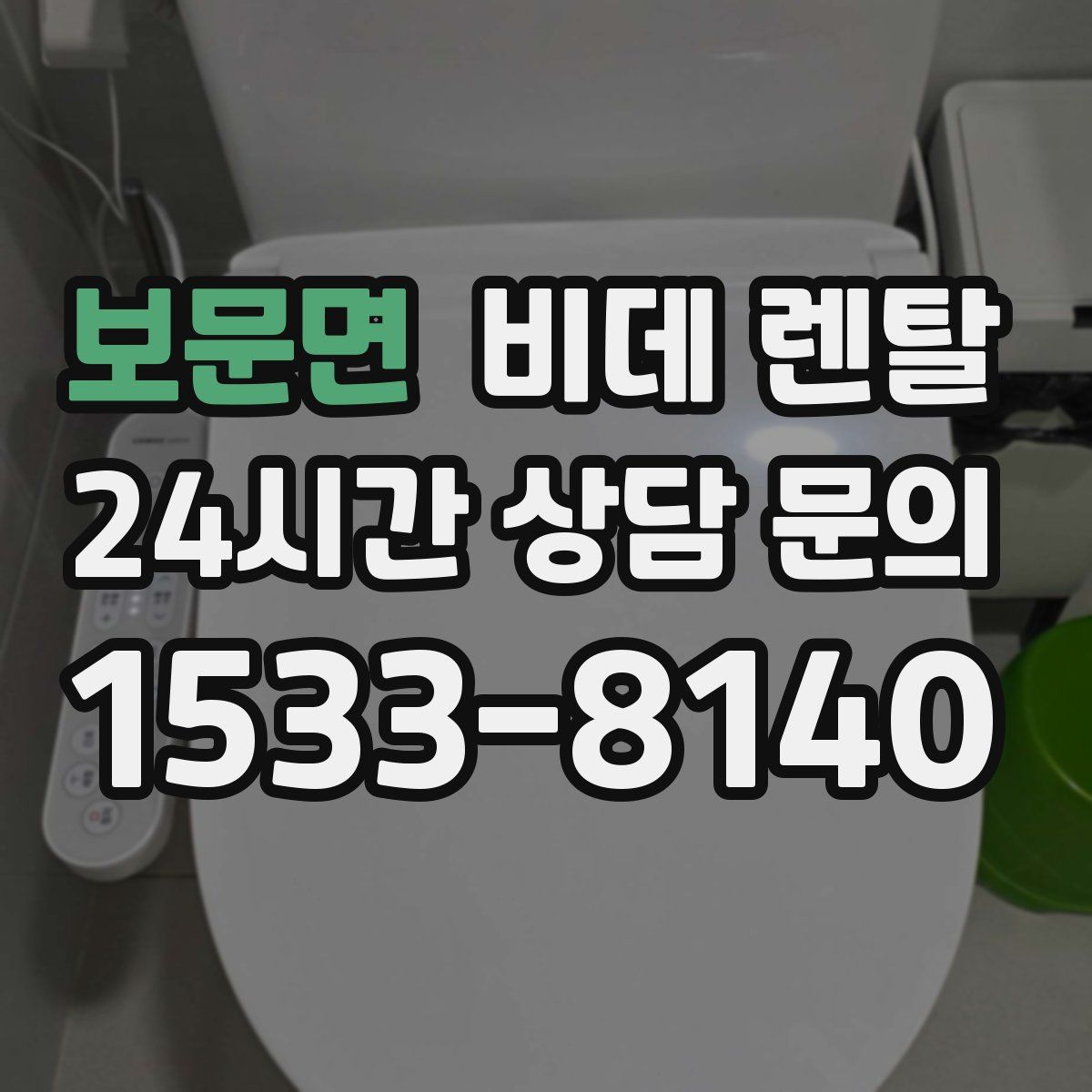 보문면 비데 렌탈