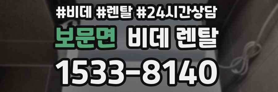 보문면 비데 렌탈