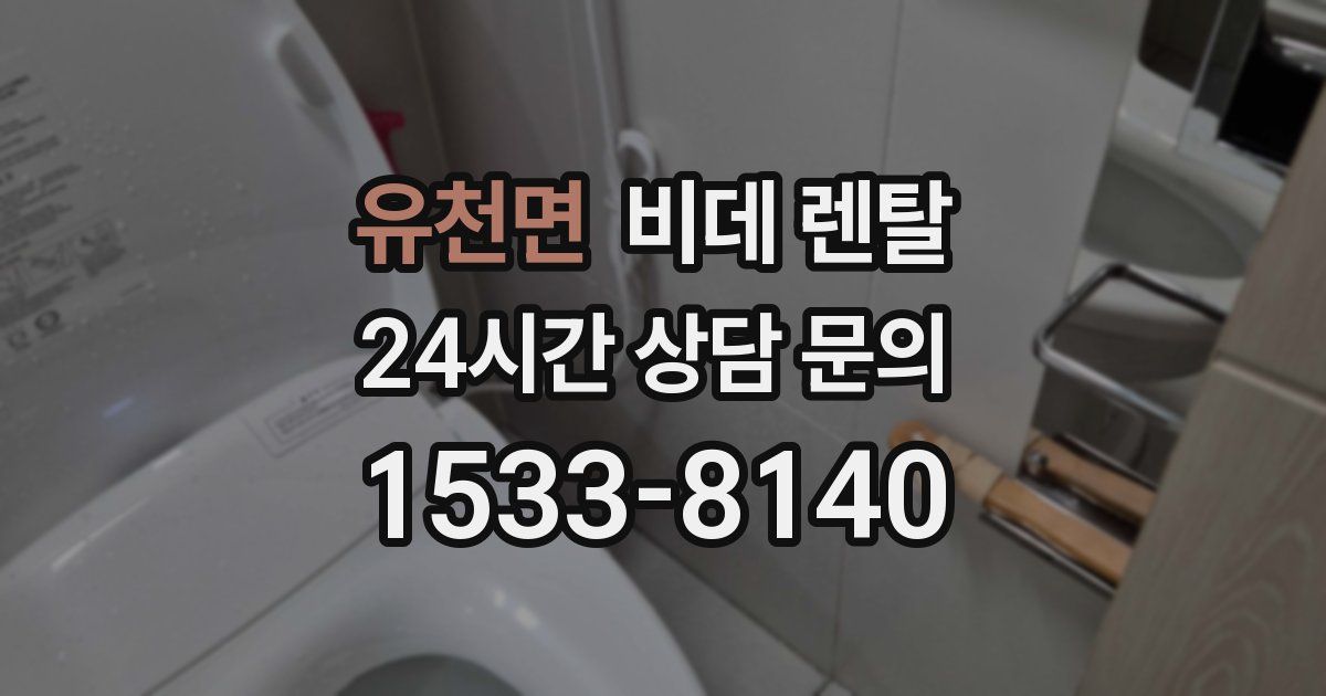 유천면 비데 렌탈