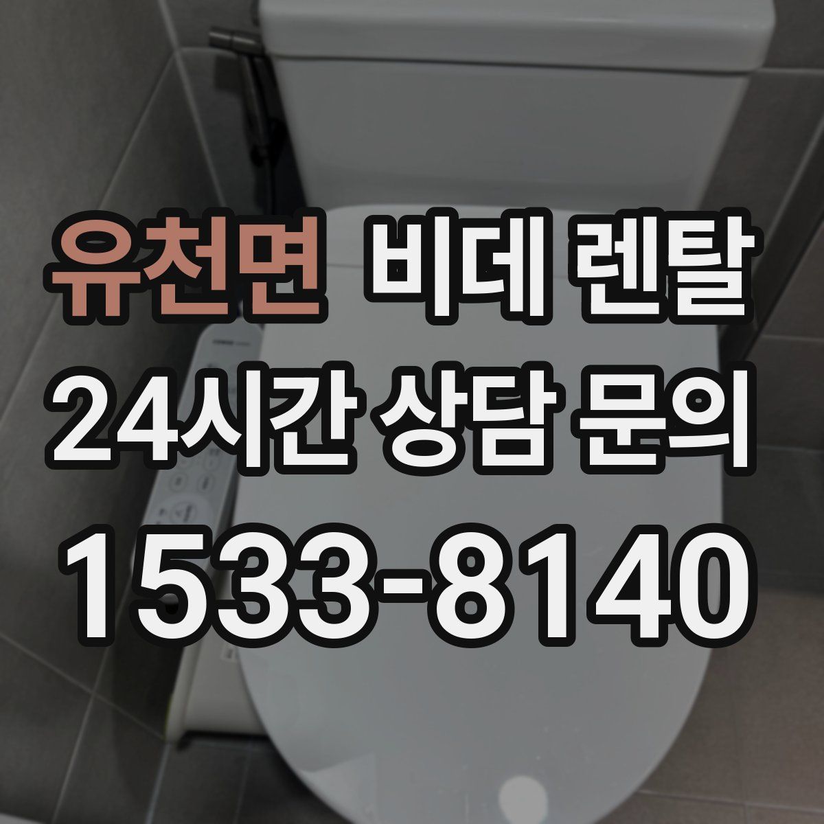 유천면 비데 렌탈