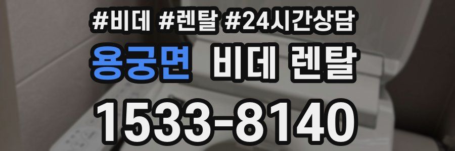 용궁면 비데 렌탈