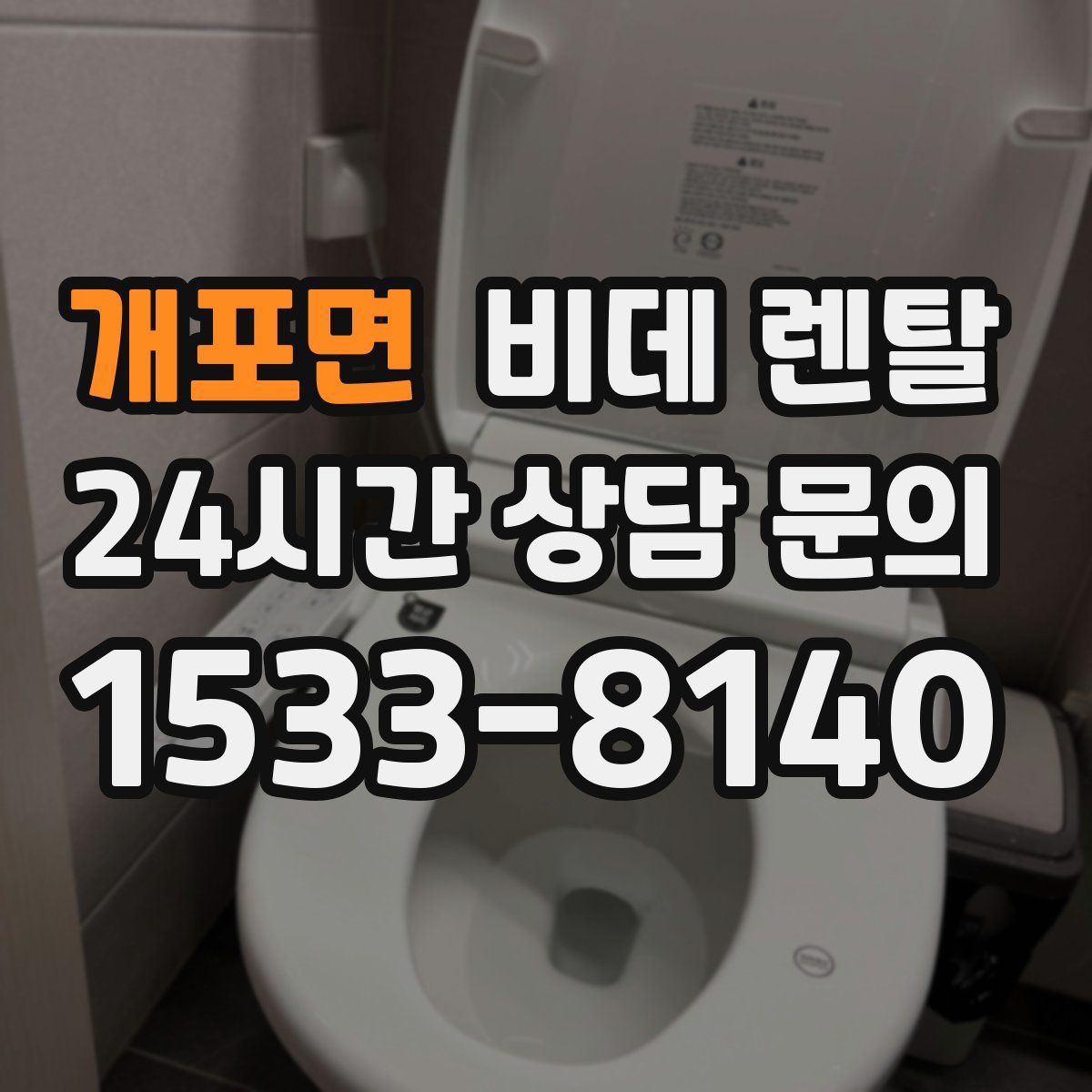 개포면 비데 렌탈