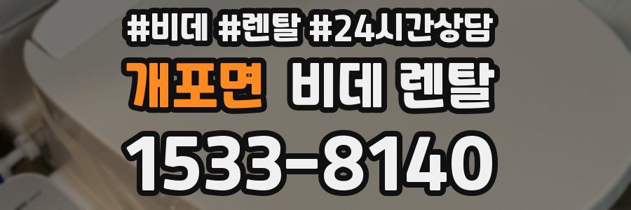 개포면 비데 렌탈