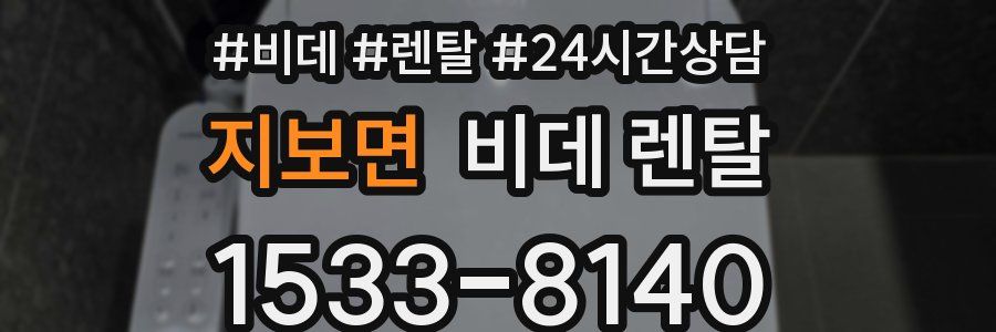 지보면 비데 렌탈