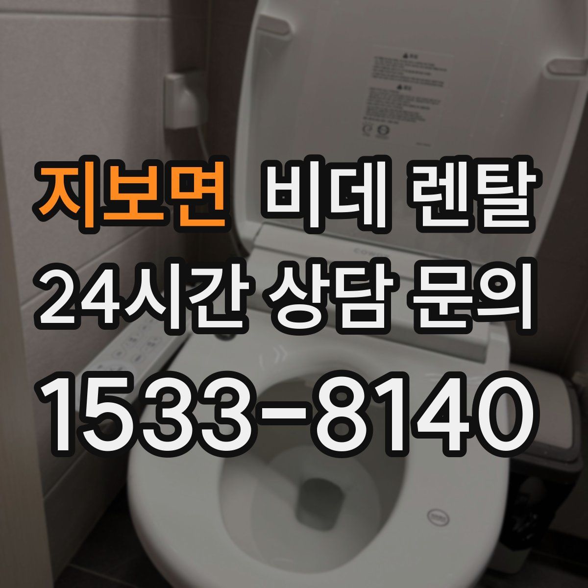 지보면 비데 렌탈