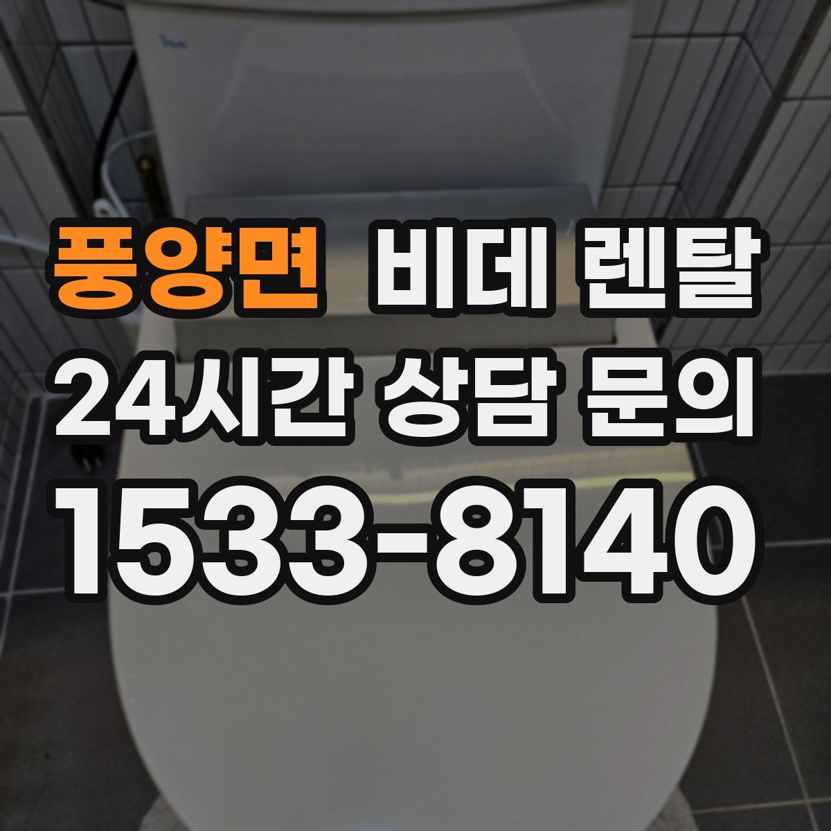 풍양면 비데 렌탈