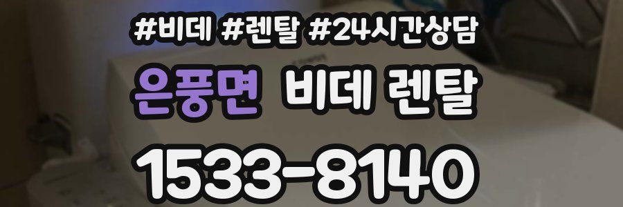 은풍면 비데 렌탈