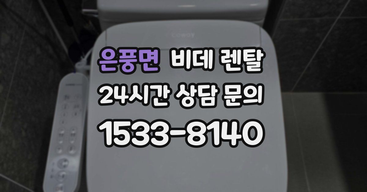 은풍면 비데 렌탈