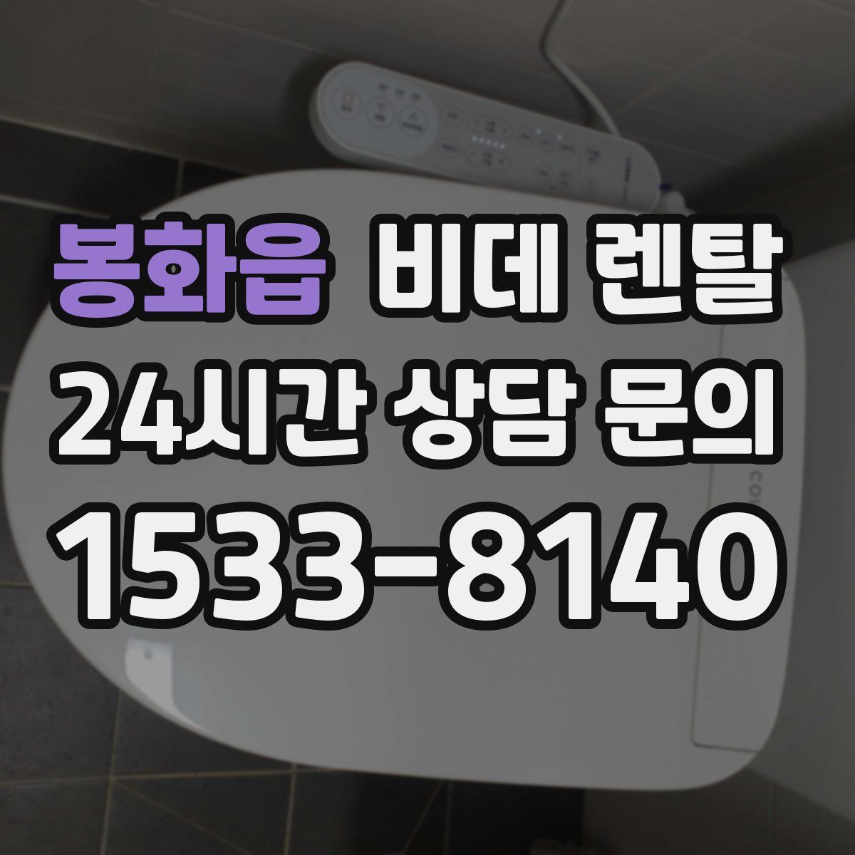 봉화읍 비데 렌탈