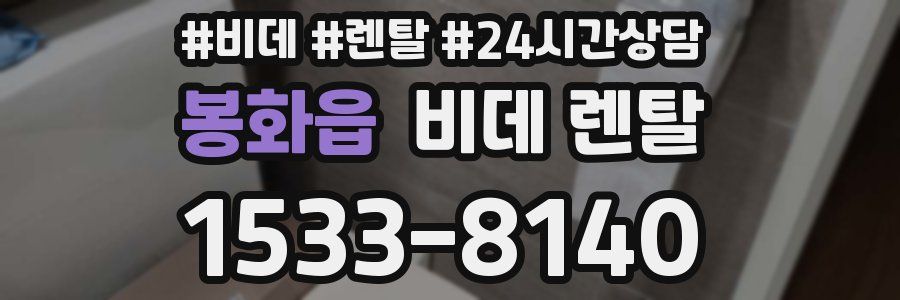 봉화읍 비데 렌탈