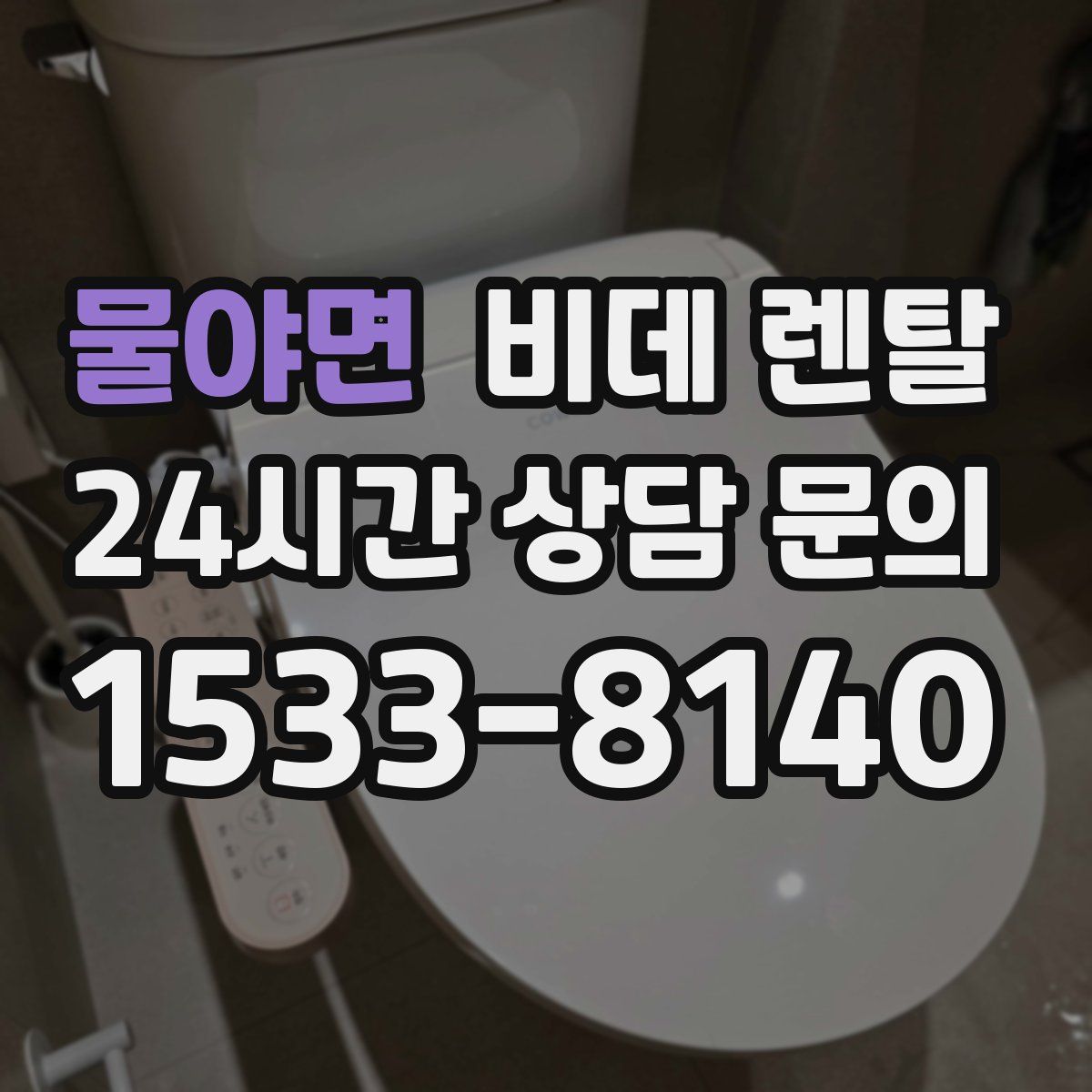 물야면 비데 렌탈