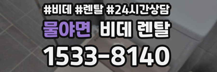 물야면 비데 렌탈