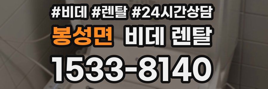 봉성면 비데 렌탈