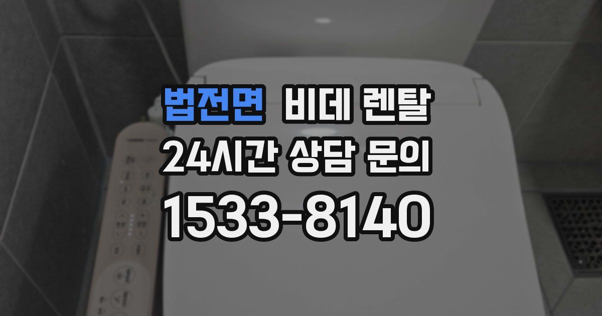 법전면 비데 렌탈