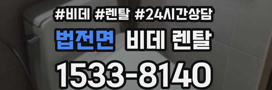 법전면 비데 렌탈