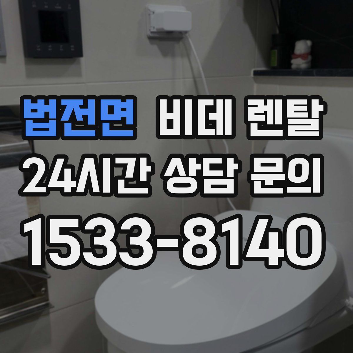 법전면 비데 렌탈
