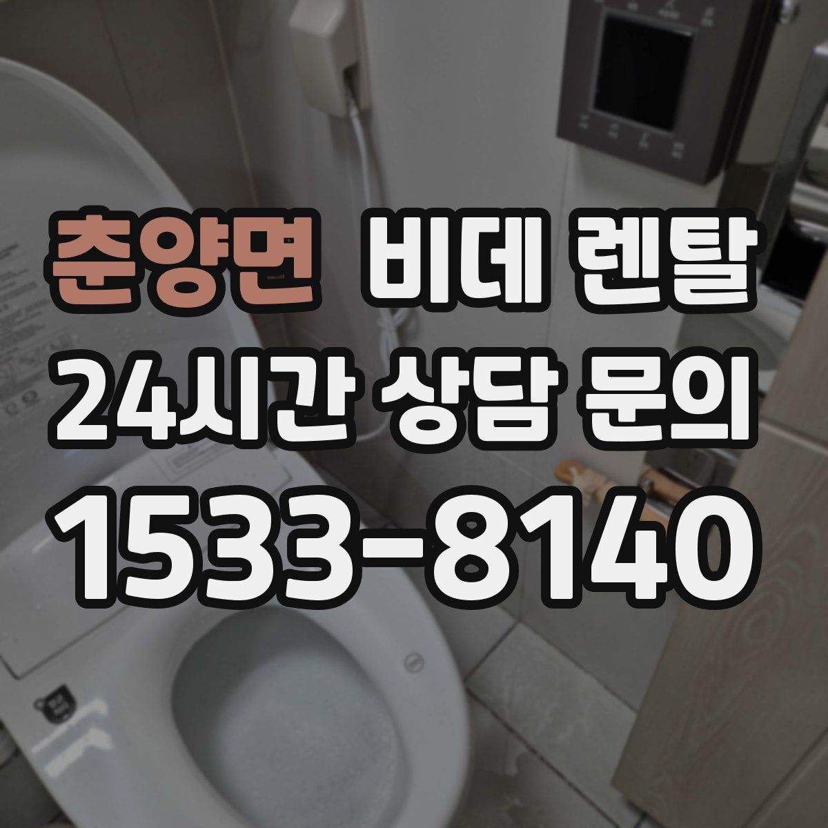 춘양면 비데 렌탈