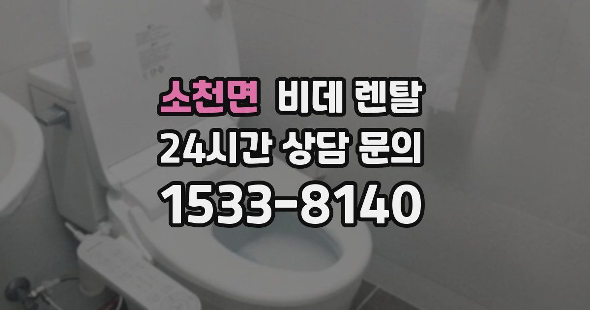 소천면 비데 렌탈