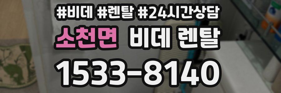 소천면 비데 렌탈