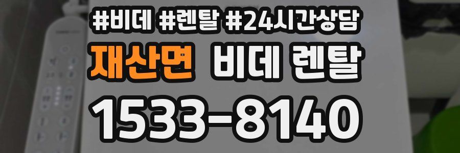 재산면 비데 렌탈