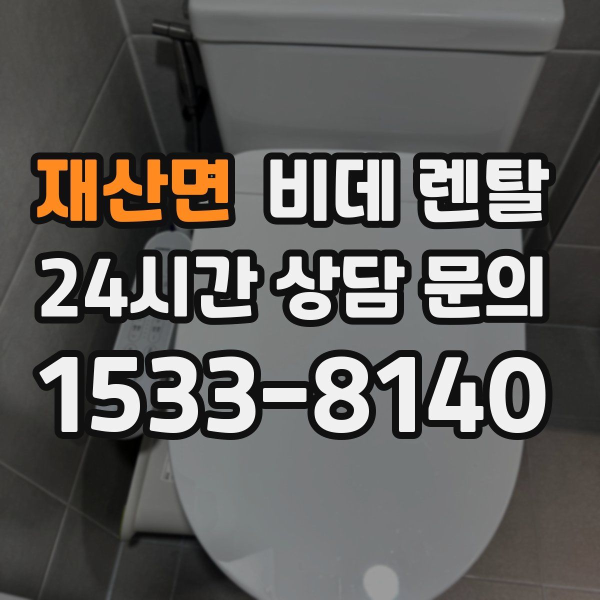 재산면 비데 렌탈