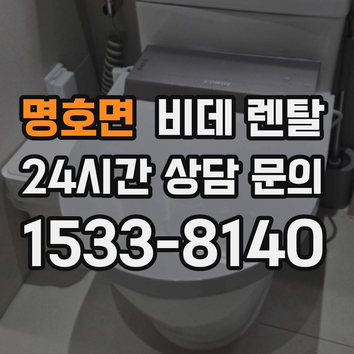 명호면 비데 렌탈