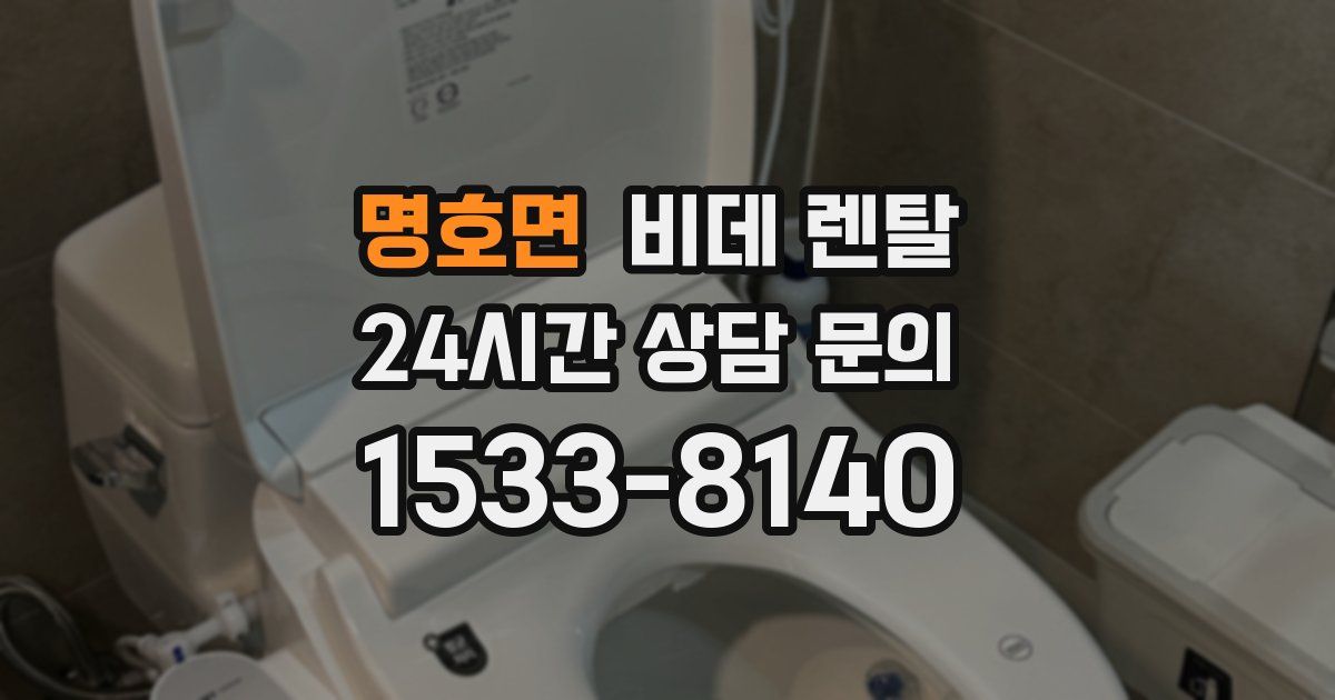 명호면 비데 렌탈