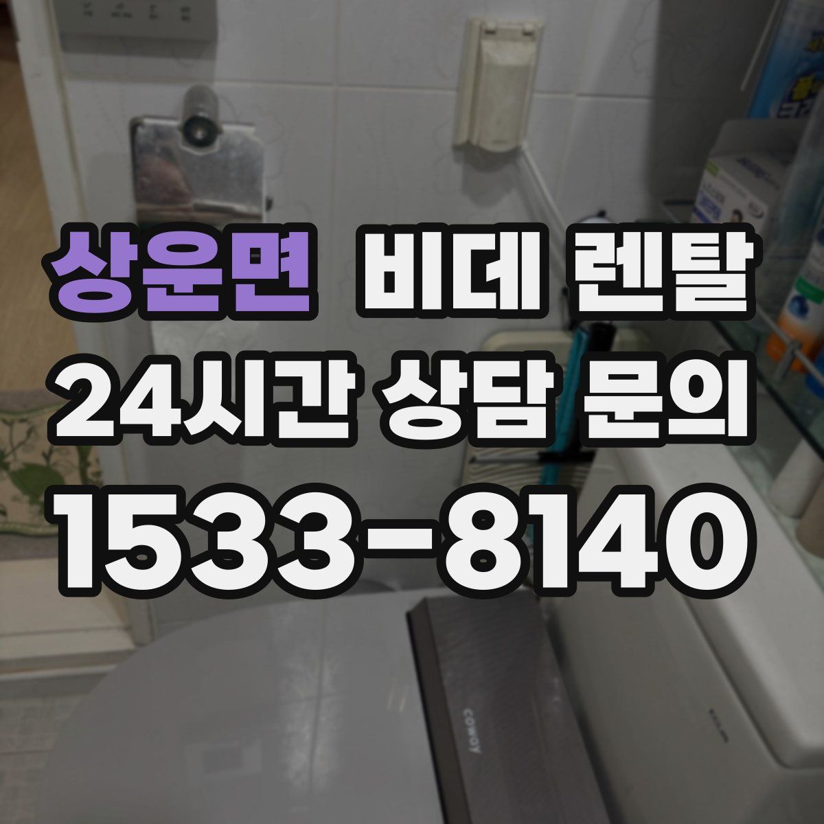 상운면 비데 렌탈