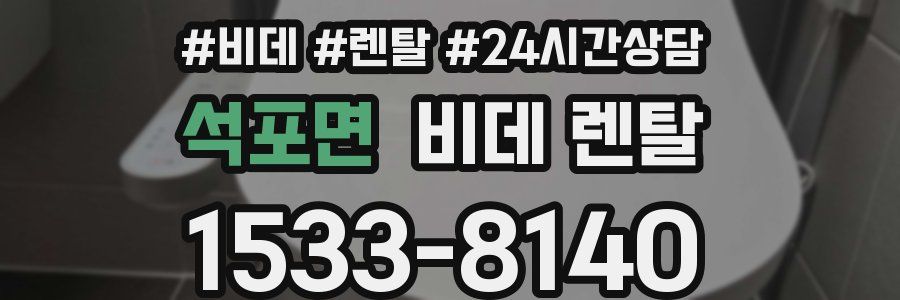 석포면 비데 렌탈
