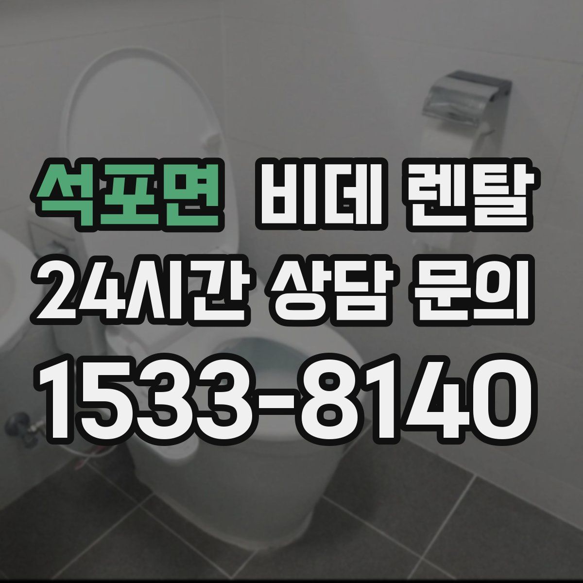 석포면 비데 렌탈